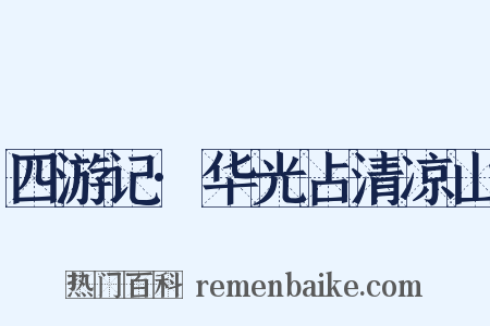 四游记·华光占清凉山是什么意思的图片